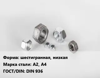 Гайка шестигранная, низкая Сталь: А2, А4 DIN 936